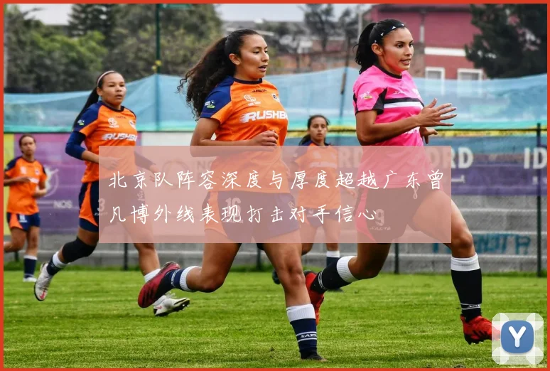 北京队阵容深度与厚度超越广东曾凡博外线表现打击对手信心