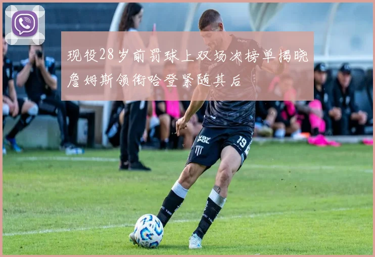 现役28岁前罚球上双场次榜单揭晓詹姆斯领衔哈登紧随其后