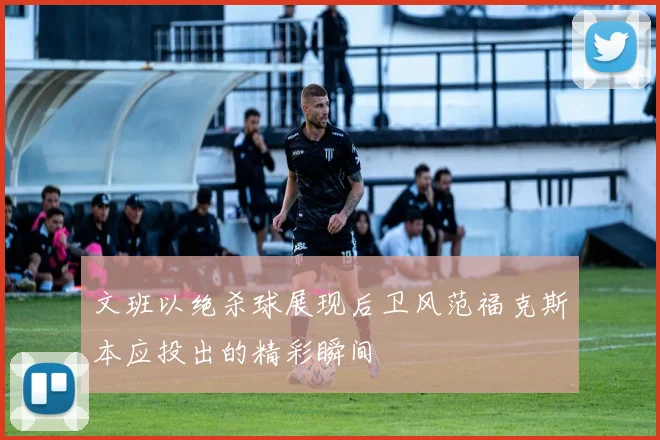 文班以绝杀球展现后卫风范福克斯本应投出的精彩瞬间