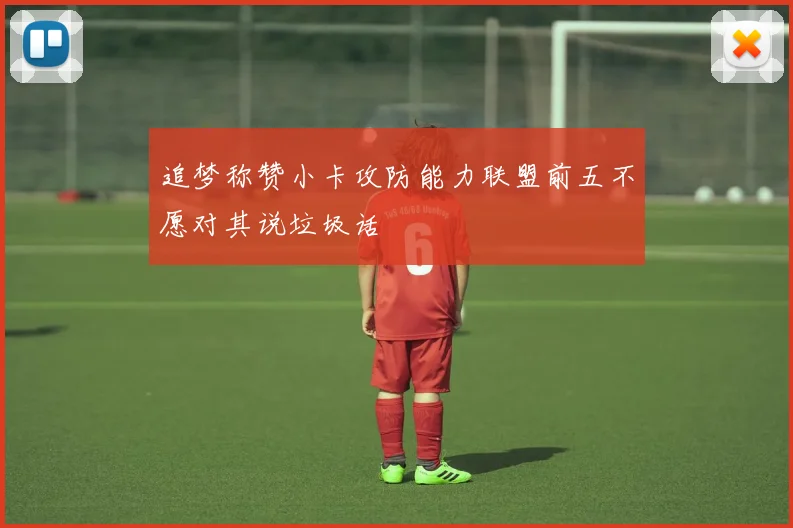 追梦称赞小卡攻防能力联盟前五不愿对其说垃圾话