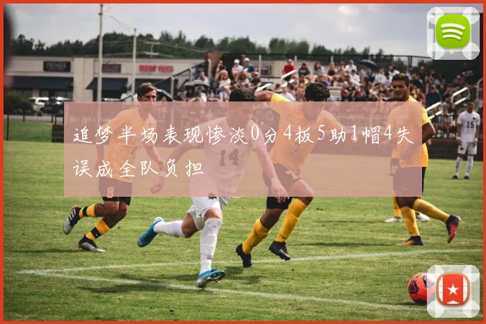 追梦半场表现惨淡0分4板5助1帽4失误成全队负担