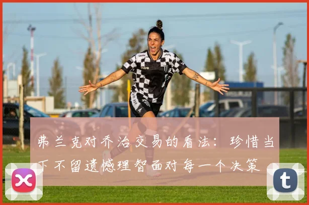 弗兰克对乔治交易的看法：珍惜当下不留遗憾理智面对每一个决策